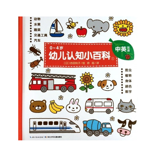 Cover of a bilingual Chinese-English children’s encyclopedia for ages 0–4, featuring cute illustrations of animals, vehicles, fruits, and plants. Title reads "幼儿认知小百科" with colorful icons like a fire truck, bunny, banana, and sunflower.