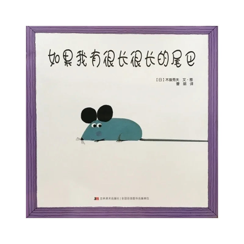 我有一条很长, 很长, 很长…...的尾巴 by Flip for Joy