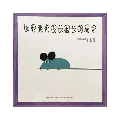 我有一条很长, 很长, 很长…...的尾巴 by Flip for Joy