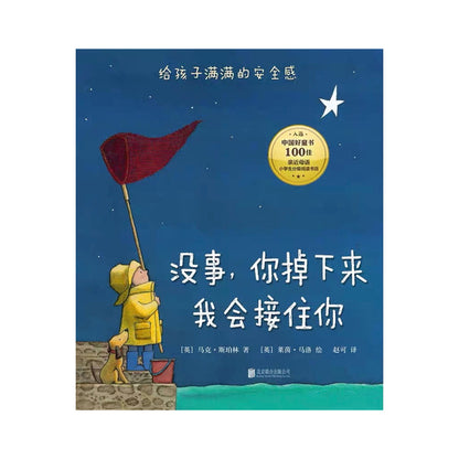 没事，你掉下来我会接住你 by Flip for Joy