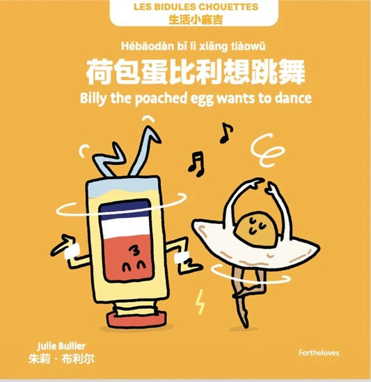 荷包蛋比利想跳舞 by Flip for Joy