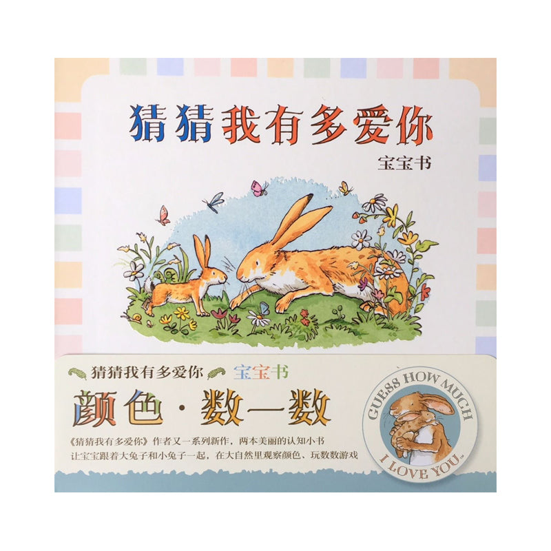猜猜我有多爱你宝宝书（颜色＋数一数2册）by Flip for Joy