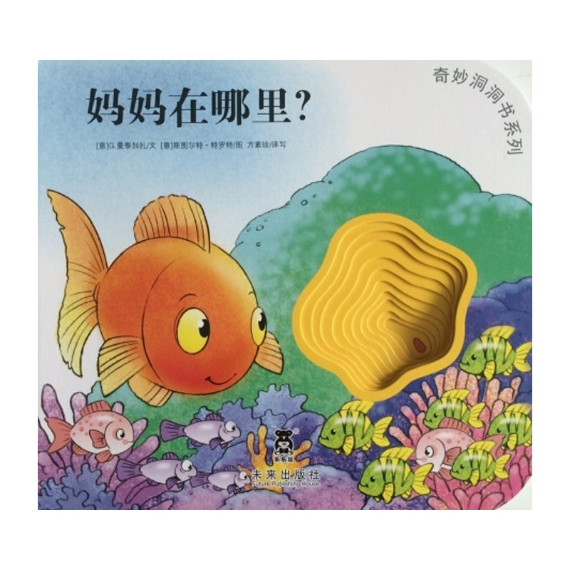 奇妙洞洞书：妈妈在哪里？by Flip for Joy