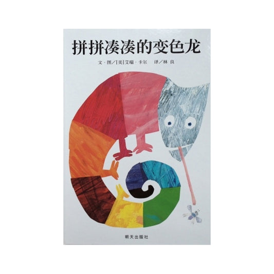 拼拼凑凑的变色龙 by Flip for Joy