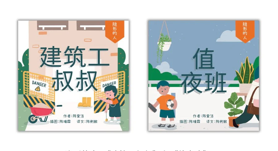 Children’s books from the 《隐形的人》 series. Titles: 《建筑工叔叔》 (Uncle Construction Worker) and 《值夜班》 (Working the Night Shift). They highlight everyday heroes who work behind the scenes to keep our world running.