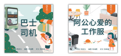 These are covers of two children’s chinese books from the “Invisible People” series. The first book is titled “Bus Driver,” showing a child waving at a bus. The second is “Grandpa’s Beloved Work Clothes,” featuring a surprised child in a messy room. 