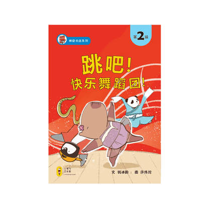 跳吧！快乐舞蹈团！by Flip For Joy