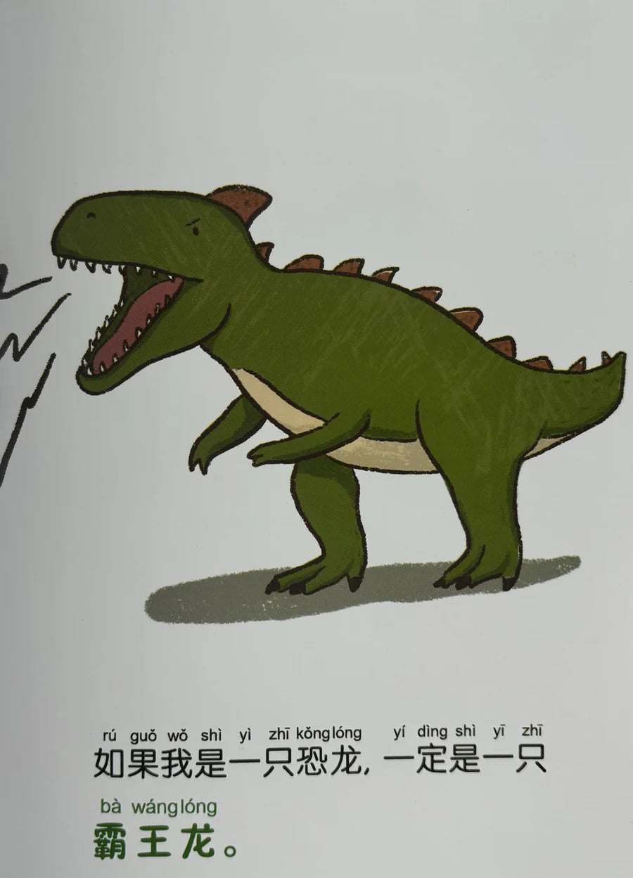 Cartoon illustration of a green T-Rex dinosaur roaring, with brown spikes on its back. Below is Chinese text with Pinyin: "If I were a dinosaur, I would be a T-Rex." The T-Rex stands on a gray shadow on a white background.