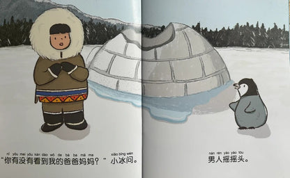A child dressed in warm Arctic clothing stands next to a partially melted igloo, speaking to a penguin. The penguin shakes its head. The Chinese text with Pinyin says, "Have you seen my mom and dad?" asked the little penguin. The man shakes his head.
