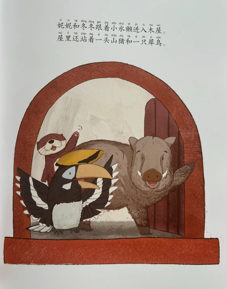 Chinese children’s storybook illustration: Inside the small wooden house, two kids follow a cheerful otter. They find a welcoming wild boar and a hornbill bird. The scene is warm and whimsical, with Chinese text describing the unexpected animal encounter.