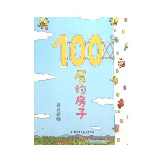 100层的房子 by Flip for Joy