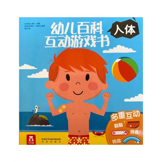 幼儿百科互动游戏书：人体 by Flip for Joy