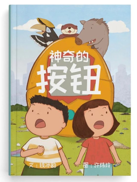 This is the Chinese children’s book 《神奇的按钮》 (